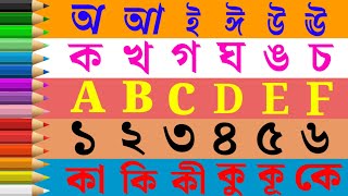 অ আ ই ঈ | ক খ গ ঘ | বাংলা বর্ণমালা | ১ থেকে ১০০ সংখ্যা গননা |ABCD |অ অজগর আসছে তেড়ে | কা কি খা খি