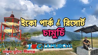 Chamurchi Eco Park || Chamurchi Eco Resort | Chamurchi Picnic Spot | India-Bhutan Border #chamurchi