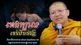 គេងក្បាលទៅលិចចង្រៃ ? | សាន សុជា #sansochea #sharebuddhismkh #sansocheaofficial