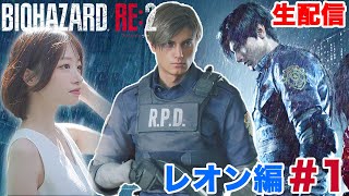 【BIOHAZARD RE:2】ポンコツ方向音痴の初見バイオRe2 #1