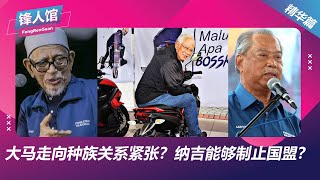 【锋人馆精华】大马走向种族关系紧张？纳吉能够制止国盟？