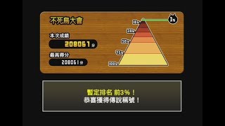 # 貓咪大戰爭 排行賽會場 【不死鳥大會】20萬分，排名前3%