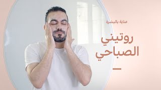 روتيني اليومي الصباحي للعناية بالبشرة ☕