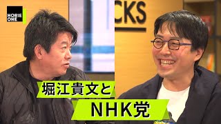 【成田悠輔×堀江貴文】堀江さんNHK党と何話したんですか？【ホリエモン切り抜き】