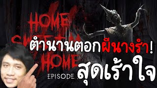 อ๊มมมมผีนางรำทั้งตัวและหัวใจ...ไม่จบไม่นอน Home Sweet Home 2.1 🥵🥵🥵