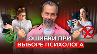 Если психотерапия вам не помогла, это видео — для вас! Как найти своего психолога?