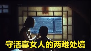 在十多個國家上映的國產農村片，直擊農村“守活寡”的兩難處境