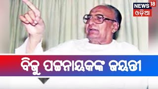 ଆଜି ପଞ୍ଚାୟତରାଜ ଦିବସ,ପ୍ରବାଦ ପୁରୁଷ ବିଜୁ ପଟ୍ଟନାୟକଙ୍କ ଜୟନ୍ତୀ | 5 March, 2019 | ZILLA REPORT