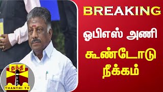 #Breaking : ஓபிஎஸ் அணி கூண்டோடு நீக்கம் | AIADMK | OPS