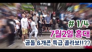 춤추는곰돌【#1 7월2일 홍대! 초대박! 댄스신동 대거 참가!!】