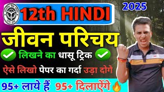 जीवन परिचय कैसे लिखे ट्रिक से🔥jivan parichay trick🔥12th Hindi up board exam 2025🔥