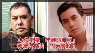 15位港星「年輕時帥照」郭富城俊美、古天樂超白！男神以前也都是小鮮肉！【人生勝利組】