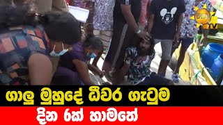 ගාලු මුහුදේ ධීවර ගැටුම - දින 6ක් හාමතේ - Hiru News