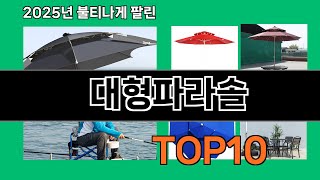 대형파라솔 2025 최강 쿠팡로켓배송 추천 Top 5