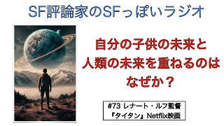 【SFっぽいラジオ】#73 自分の子供の未来と人類の未来を重ねるのはなぜか？――レナート・ルフ『タイタン』Netflix