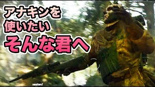 SWBF2　アナキンを取れないみんなへ2　 スターウォーズ・バトルフロント2【１８７】