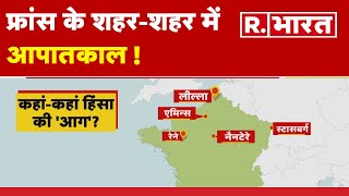 France Violence: फ्रांस में हिंसा का 5 वां  दिन क्या है ताजा हालात? | R Bharat