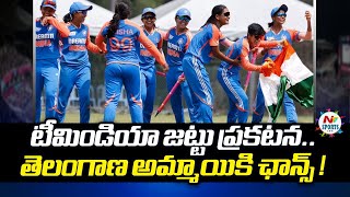 India reveal squad for the upcoming U19 Women’s T20 World Cup | NTV SPORTS