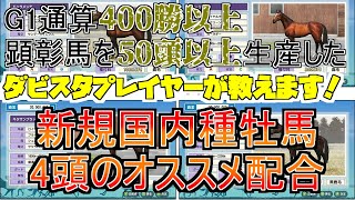 【ダビスタスイッチ】アプデで追加される新種牡馬の血統とオススメ配合を紹介！通常プレイで強い馬生産の手助けになれば幸いです！【ノーリセプレイ】