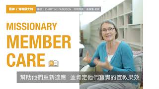 宣碩課程精華〖建立宣教士支持小組〗巴師母 Christine Paterson