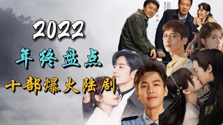 2022年终盘点之十部爆火电视剧 收视口碑爆表  top 10 most popular chinese dramas in 2022