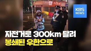 [지금 세계는] 봉쇄된 우한으로…자전거로 300km 달린 중국 여성 / KBS뉴스(News)