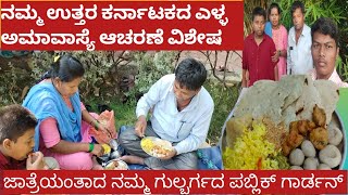 ನಮ್ಮ ಉತ್ತರ ಕರ್ನಾಟಕದ ಎಳ್ಳಮಾವಾಸ್ಯೆಯ ಆಚರಣೆ ವಿಶೇಷ Vlog / ಜಾತ್ರೆಯಂತಾದ ನಮ್ಮ ಕಲ್ಬುರ್ಗಿಯ ಪಬ್ಲಿಕ್ ಗಾರ್ಡನ್ 😊