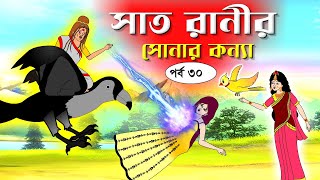 সাত রাণীর সোনার কন্যা সিনেমা (পর্ব-৩০) Bangla cartoon। Bangla fairytales । Rupkothar golpo |Tuntuni