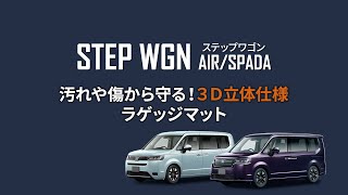 【圧倒的コスパ】ステップワゴン エアー スパーダ RP6 RP7 RP8 専用 ラゲッジマット   / CORSA