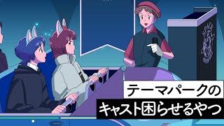 テーマパークのキャスト困らせるやつ【アニメ】【コント】