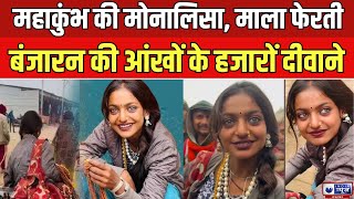 MahaKumbh 2025 : महाकुंभ में Aishwarya से भी सुंदर आंखों वाली Girl Viral | Prayagraj | India News