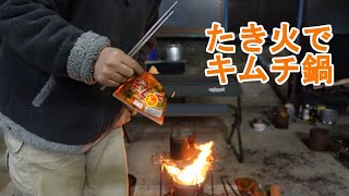 【焚火飯】飯盒＆小枝ストーブでキムチ鍋を作ってみました！