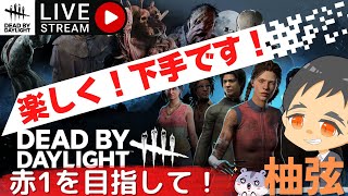 【DBD】赤目指して楽しく！【ラジオ感覚でも是非】　＃デッドバイデイライト ＃Deadbydaylight