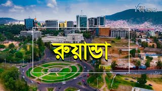 রুয়ান্ডা - হাজার পাহাড়ের দেশ | বিশ্ব প্রান্তরে | Rwanda | Bishwo Prantore