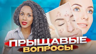 Вопросы про АКНЕ 🙊: комедоны, роаккутан, питание и акне, левомеколь и пластырь, КОК в лечении акне