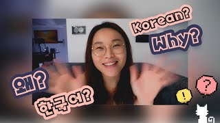 왜 한국어일 까요? Why Korean Language?