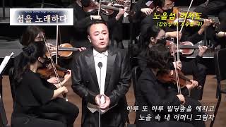 여수심포니오케스트라 섬을노래하다 - 노을섬 여자도 (바리톤 이중현)