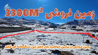 زمین فروشی نزدیک بازار غجور مساحت ۳۳۰۰ متر مربع | Land for sale in Jaghori