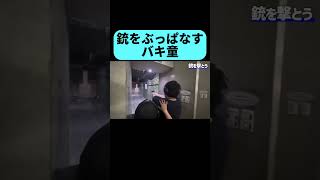 全力で射撃体験を楽しむバキ童 #shorts