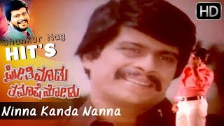 "Ninna Kanda Nanna Kannu" Best Kannada Love Song || SPB || Shankar Nag Hit Songs Full HD 1080p