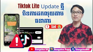 Tiktok Lite បាន update ទាក់ទងទៅនឹងការដកលុយ / Tiktok Lite updated on withdrawals #Bongsina_kh