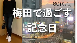 💎🌼📸🌆🍽家族の記念日を梅田で過ごす一日