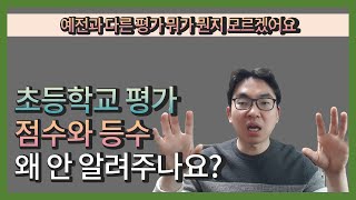 예전과 다른 평가 뭐가 뭔지 모르겠어요. 초등학교 평가 점수와 등수 왜 안 알려주나요?