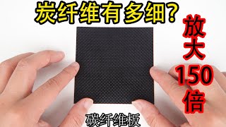 碳纤维的纤维到底有多细？放大150倍来看看吧 测试耐热耐磨强度