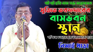 যাদের ছেলে নেই তারা বিশেষ করে লীলাটি শুনুন |সম্পূর্ণ লীলা কীর্তন | Nimai Dhara kirtan 2023 | dj bapi