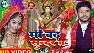 #Dharmendra nirmaliya Saraswati Puja song 2022#माँ बढ़ सुन्दर य