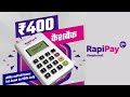 RapiPay माइक्रो ATM | रिटेलर #कैशबैक Rs 400 | #बेस्ट ऑफर #MATM