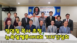 [미주크리스찬타임즈] #할렐루야복음화대회 #정연철_목사 #기자간담회  플러싱 금강산 - KACTIMES