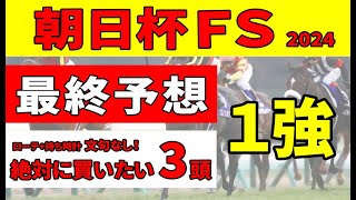 【朝日杯フューチュリティステークス2024予想】＜最終予想＞アルテヴェローチェとミュージアムマイル、過去データが分けた明暗と全クリした絶対に買いたい３頭！