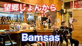 『望郷じょんから』Bamsas